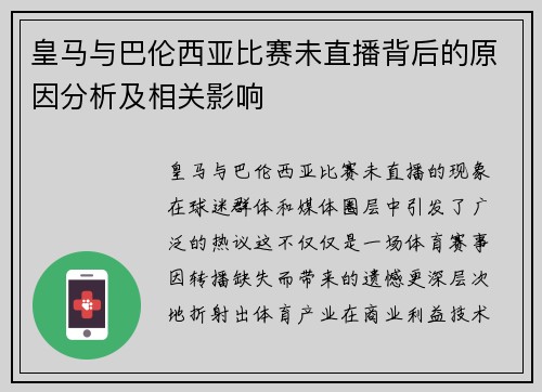 皇马与巴伦西亚比赛未直播背后的原因分析及相关影响 皇马与巴伦西亚比赛未直播背后的原因分析及相关影响