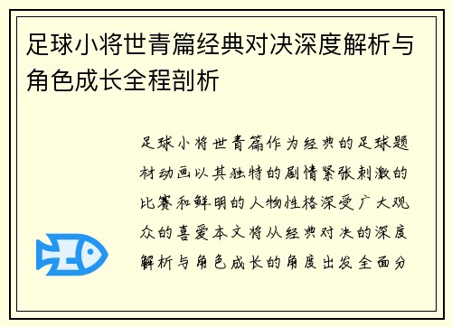 足球小将世青篇经典对决深度解析与角色成长全程剖析 足球小将世青篇经典对决深度解析与角色成长全程剖析