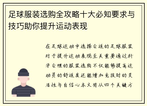 足球服装选购全攻略十大必知要求与技巧助你提升运动表现 足球服装选购全攻略十大必知要求与技巧助你提升运动表现
