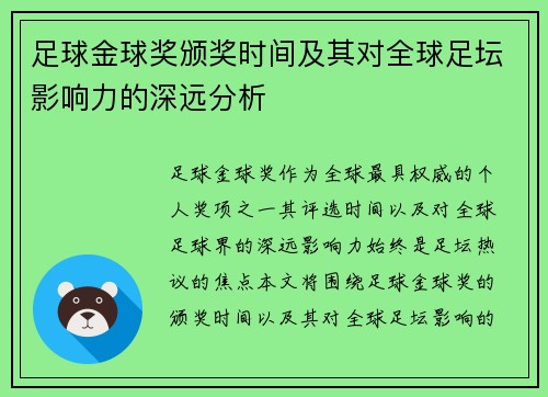 足球金球奖颁奖时间及其对全球足坛影响力的深远分析 足球金球奖颁奖时间及其对全球足坛影响力的深远分析