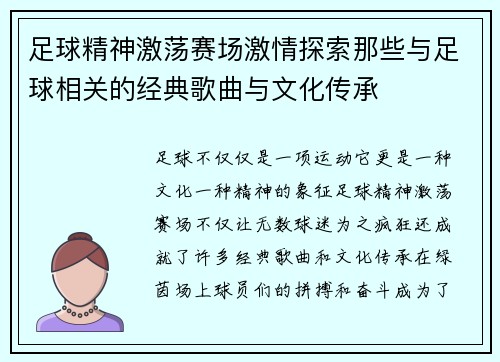 足球精神激荡赛场激情探索那些与足球相关的经典歌曲与文化传承