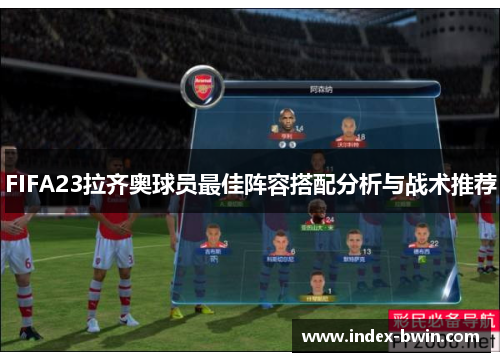 FIFA23拉齐奥球员最佳阵容搭配分析与战术推荐