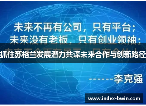 抓住苏格兰发展潜力共谋未来合作与创新路径