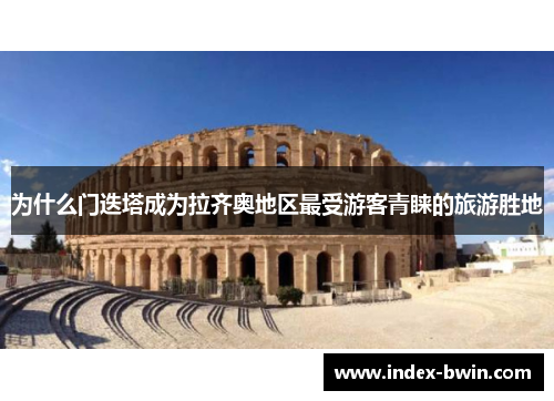 为什么门迭塔成为拉齐奥地区最受游客青睐的旅游胜地 为什么门迭塔成为拉齐奥地区最受游客青睐的旅游胜地