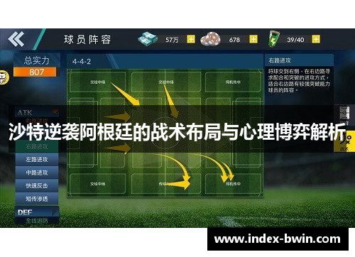 沙特逆袭阿根廷的战术布局与心理博弈解析 沙特逆袭阿根廷的战术布局与心理博弈解析