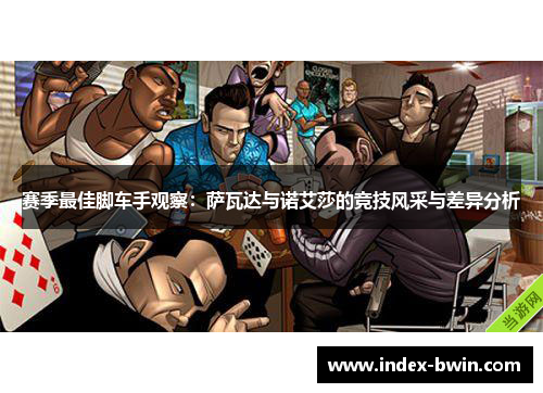 赛季最佳脚车手观察:萨瓦达与诺艾莎的竞技风采与差异分析