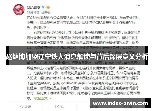 赵健博加盟辽宁铁人消息解读与背后深层意义分析