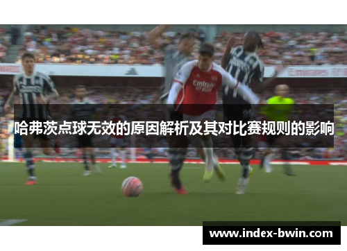 哈弗茨点球无效的原因解析及其对比赛规则的影响