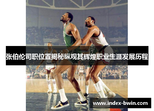 张伯伦司职位置揭秘纵观其辉煌职业生涯发展历程