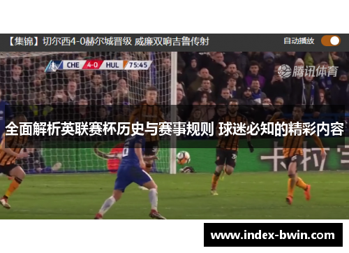全面解析英联赛杯历史与赛事规则 球迷必知的精彩内容