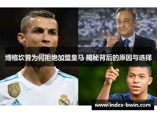博格坎普为何拒绝加盟皇马 揭秘背后的原因与选择