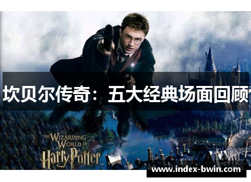 坎贝尔传奇：五大经典场面回顾