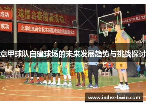意甲球队自建球场的未来发展趋势与挑战探讨
