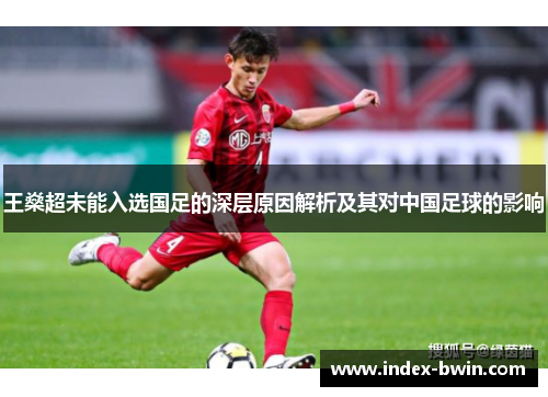 王燊超未能入选国足的深层原因解析及其对中国足球的影响